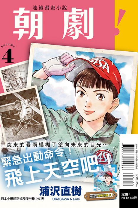 【首刷書】朝劇! 4 附首刷海報卡//浦沢直樹//東立漫畫//Avi書店