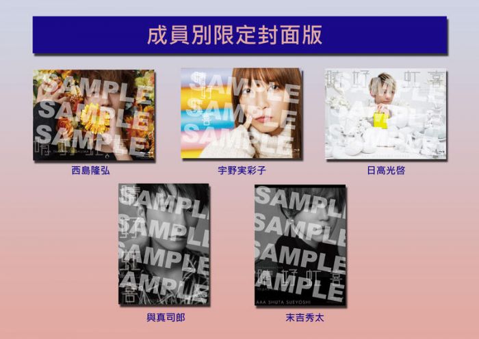 【ACG網路書店】(mu-mo成員別限定封面代購)21071683 AAA 15周年紀念書「晴好虹喜 -thanx AAA lot-」可選