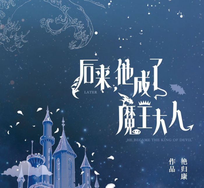 食糧閣 ♥ 【預購至9/24、約3月發】《後來,他成了魔王大人》原創/原耽/耽美/艷歸康/北美/ViaLactea