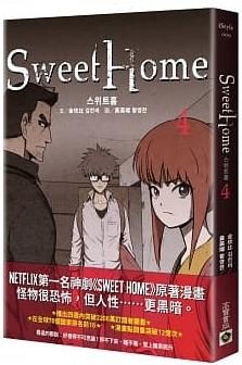 【有書腰】Sweet Home 4//金坎比//高寶漫畫//Avi書店