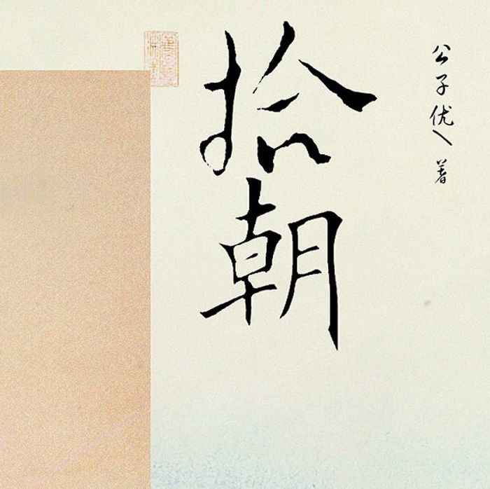 食糧閣 ♥ 【預購至8/24、約3月發】《拾朝》原創/小說/原耽/耽美/BL/公子優/項狄社