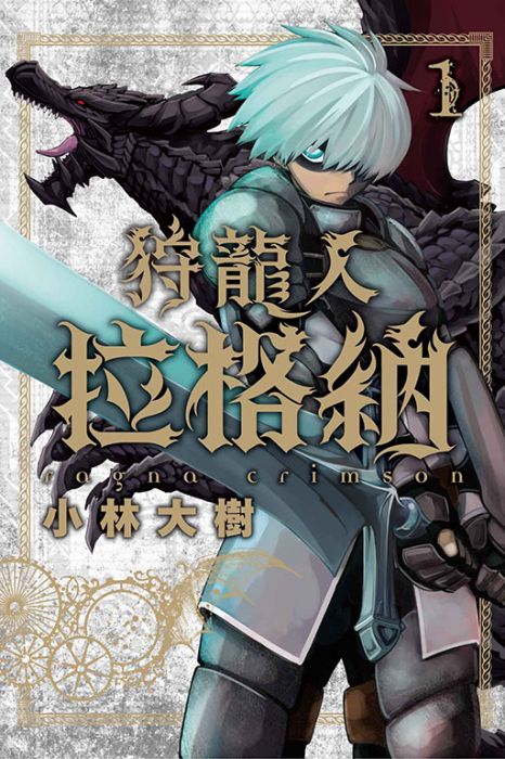 【有書腰】狩龍人拉格納 1//小林大樹//東立漫畫//Avi書店