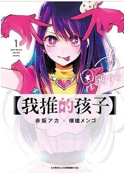 【首刷書】【我推的孩子】 1 附首刷偶像角色卡//赤坂アカ, 横槍メンゴ//青文漫畫//Avi書店