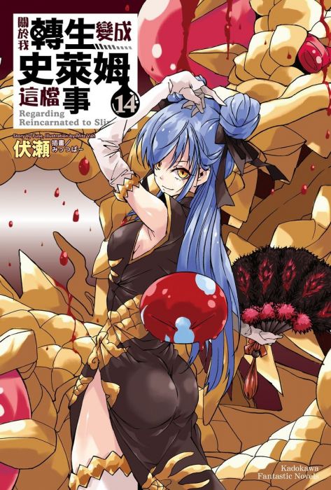 【輕小說】關於我轉生變成史萊姆這檔事 14//伏瀬//角川輕小說//Avi書店