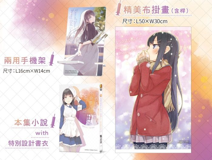 【ACG網路書店】(免運預購)21072752 台灣角川 青春豬頭少年不會夢到正義護理師(特裝版) 附:布掛畫&兩用手機架