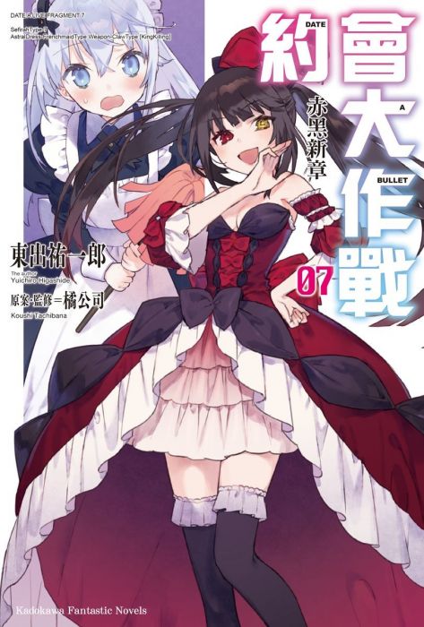 【輕小說】約會大作戰DATE A BULLET 赤黑新章 7//東出 祐一郎//角川輕小說//Avi書店