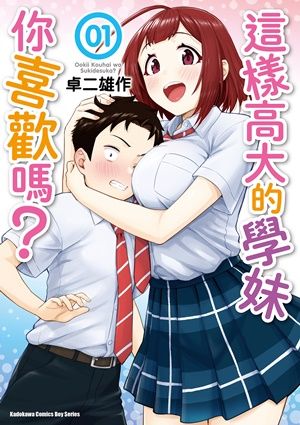 【全新書】這樣高大的學妹你喜歡嗎? 1//卓二 雄作//角川漫畫//Avi書店
