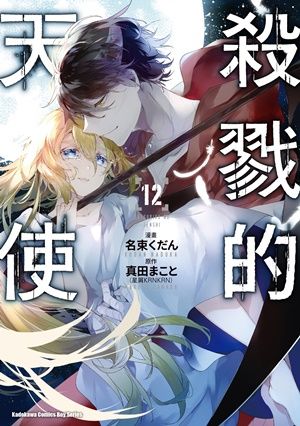 【少年漫畫】殺戮的天使 12//名束くだん//角川漫畫//Avi書店