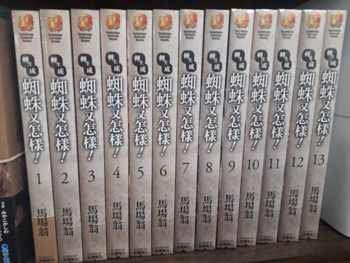【全新書】轉生成蜘蛛又怎樣 1-13//馬場 翁//角川輕小說//Avi書店