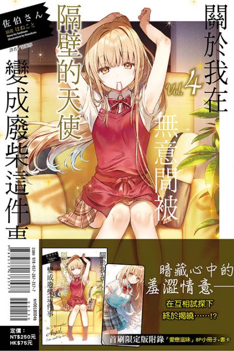 【首刷限定版】關於我在無意間被隔壁的天使變成廢柴這件事 4 附書卡+小冊子//佐伯さん//東立輕小說//Avi書店