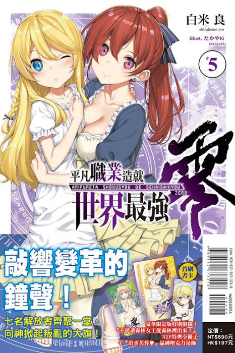 【豪華首刷限定版】平凡職業造就世界最強 零 5 附書卡+小冊子+壓克力吊飾//白米 良//東立輕小說//Avi書店