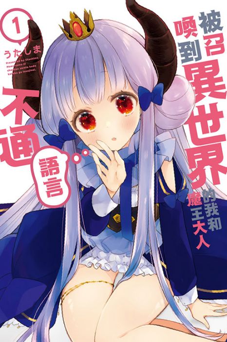 【有書腰】被召喚到異世界的我和魔王大人語言不通 1//うたしま//東立漫畫//Avi書店