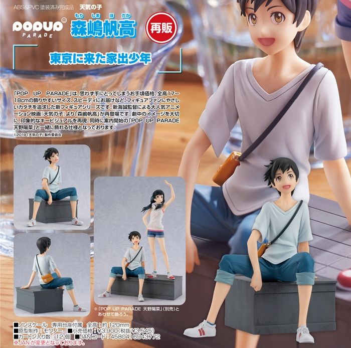 【殘荷齋11月預購】Good Smile 代理版 POP UP PARADE 天氣之子 森嶋帆高 PVC完成品 再販 0822