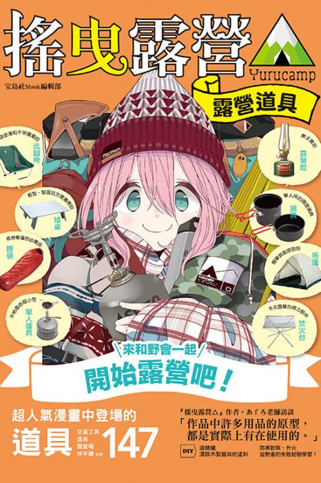 【有書腰】搖曳露營△露營用品大全//宝島社Mook編輯部//東立畫冊//Avi書店