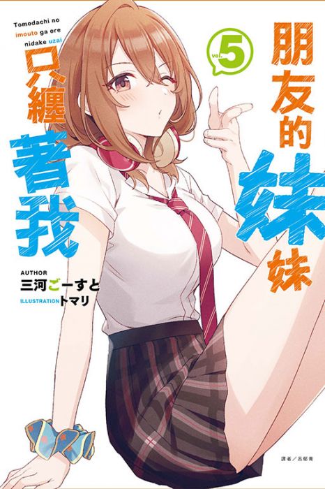 【首刷書】朋友的妹妹只纏著我 5 附首刷書卡//三河 ごーすと//東立輕小說//Avi書店