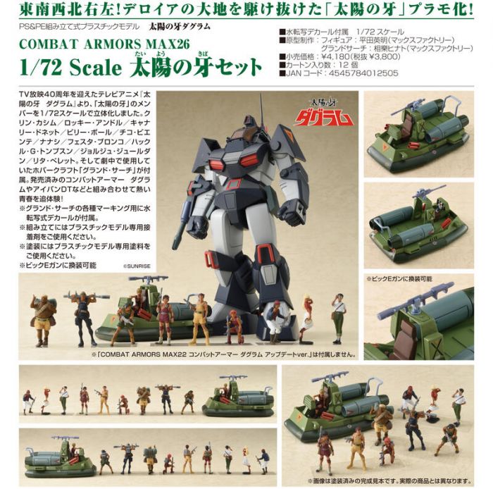 【小學館 08/19前預購】MF 太陽之牙 COMBAT ARMORS MAX26 1/72 太陽之牙套組《免訂金》2022年01月