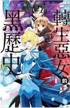 【少女漫畫】轉生惡女的黑歷史 2//冬夏秋春//長鴻漫畫//Avi書店