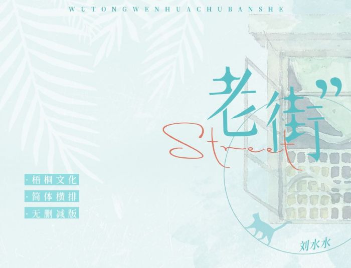 食糧閣 ♥ 【預售至9/1、約3月發】《老街》原創/代理/小說/原耽/耽美/BL/劉水水/梧桐文化