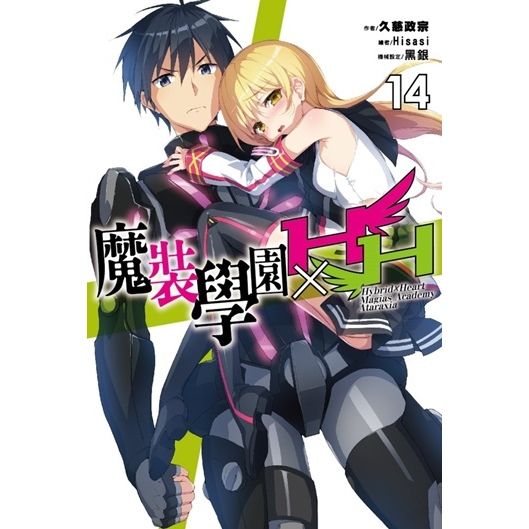 【輕小說】魔裝學園HXH 14//久慈政宗//尖端輕小說//Avi書店