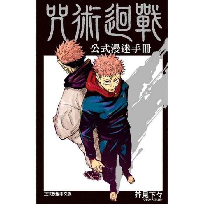 買動漫 咒術迴戰公式漫迷手冊全 中文漫畫 買動漫 咒術迴戰公式漫迷手冊全 中文漫畫