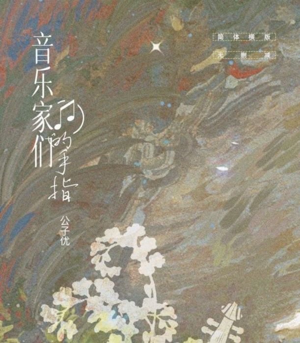 食糧閣 ♥ 【預購至9/28】《音樂家們的手指》原創/代理/小說/原耽/耽美/BL/公子優/項狄社