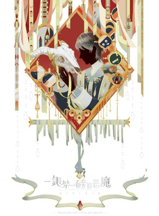 食糧閣 ♥ 【預售至9/28】《一銀幣一磅的惡魔》原創/原耽/耽美/BL/星河蛋撻/海棠出版社