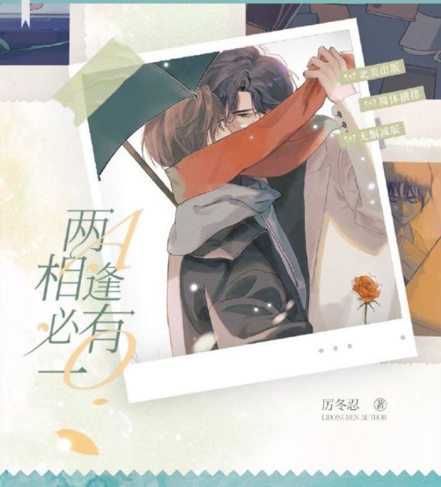 食糧閣 ♥ 【預購至11/4】《兩A相逢必有一O》原創/原耽/耽美/厲冬忍/北美/ViaLactea