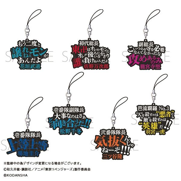 買動漫 二次元喵喵 21年11月 日本正版 東京卍復仇者軟膠吊飾橡膠鑰匙圈名臺詞