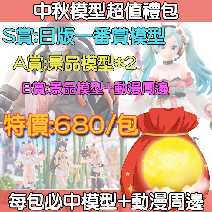 【宅小編】100%必中模型中秋禮包,包包都有正版模型,保證超值!!