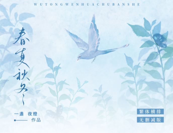 食糧閣 ♥ 【預售至10/19】《春夏秋冬》原創/代理/小說/原耽/耽美/GL/一盞夜燈/梧桐文化
