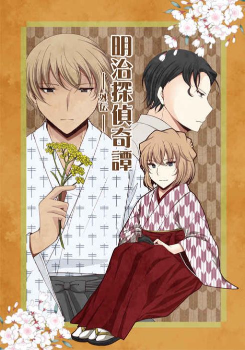買動漫 訂購代購屋同人誌名偵探柯南明治探偵奇譚外伝水瀬いちごぼし江戸川コナン 灰原哀 虎之穴melonbooks 駿河屋cq Web Kbooks 21 09 10