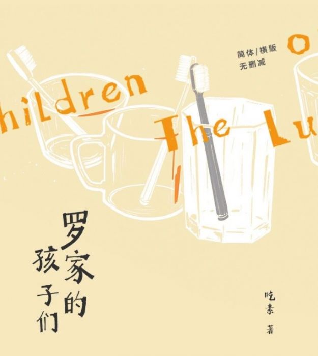 食糧閣 ♥ 【預購至10/25】《羅家的孩子們》原創/代理/小說/原耽/耽美/BL/吃素/項狄社