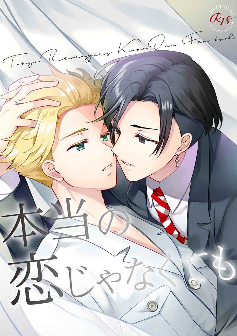 買動漫 Mu S 同人誌代購 香月萌花 ブレイクタイム 本当の恋じゃなくても Tokyo Revengers