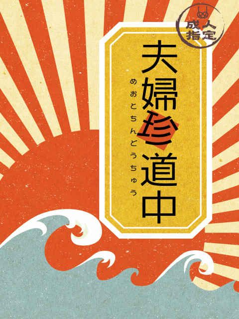 買動漫 訂購代購屋同人誌鬼滅之刃夫婦珍道中770 大安吉日 虎之穴melonbooks 駿河屋cq Web Kbooks 21 05 30