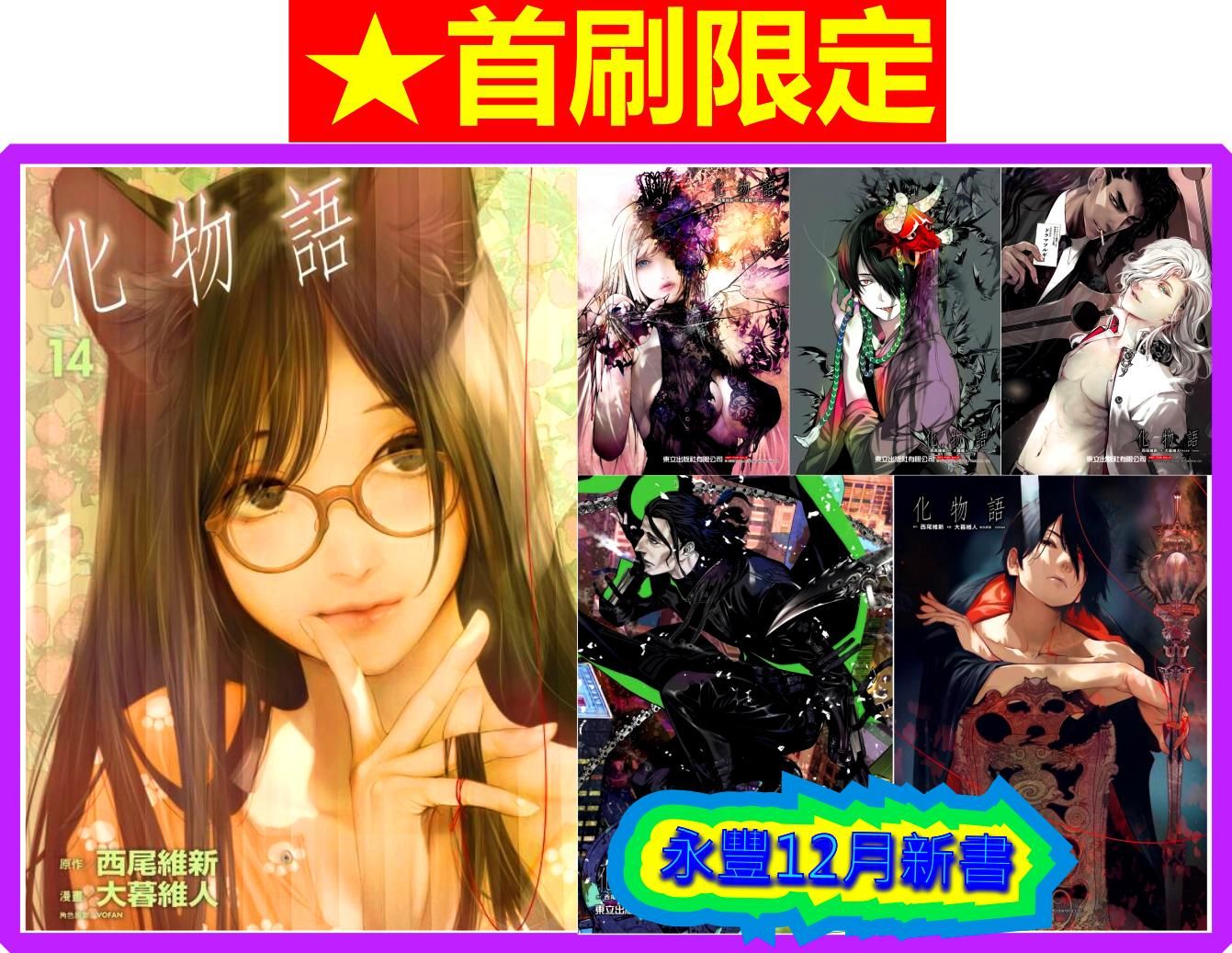 買動漫 永豐 東立漫畫 首刷限定化物語14 全新 出版 21 12 17 買動漫 永豐 東立漫畫 首刷限定化物語14 全新 出版 21 12 17