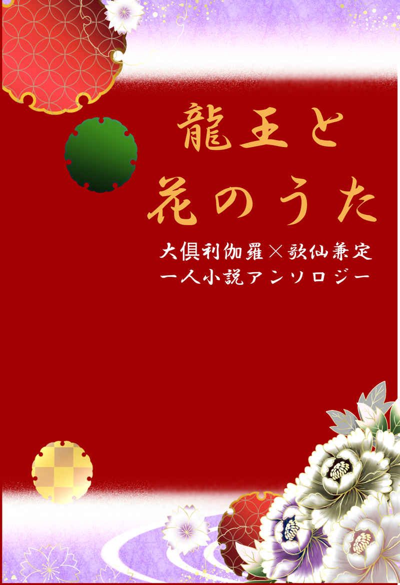 買動漫 訂購代購屋同人誌刀劍亂舞龍王と花のうたくれさき胡蝶苑大倶利伽羅歌仙兼定 虎之穴melonbooks 駿河屋cq Web Kbooks 21 11 14