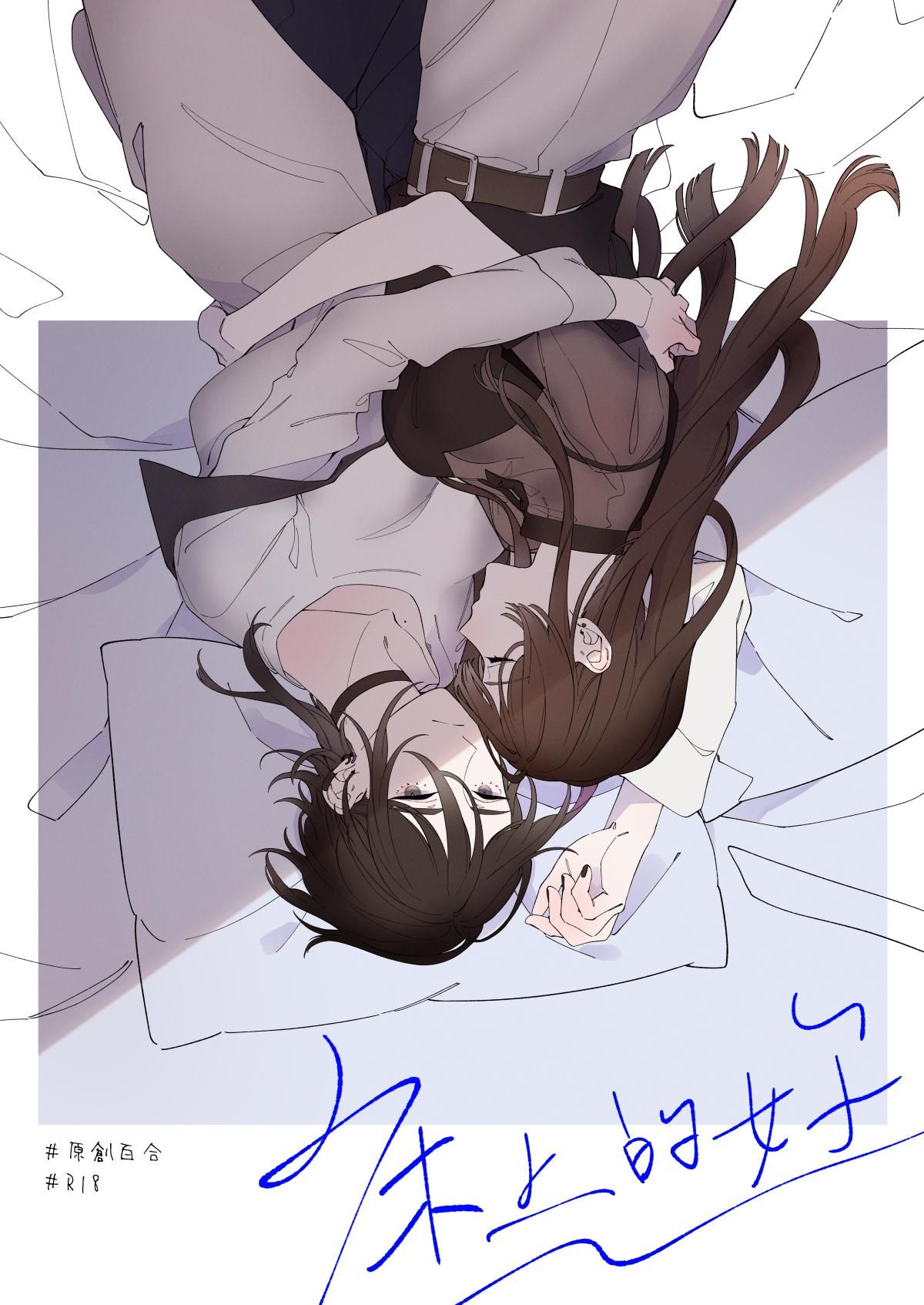 買動漫 灼天 原創 百合only Ch10新刊 床上的妳 01 買動漫 灼天 原創 百合only Ch10新刊 床上的妳 01