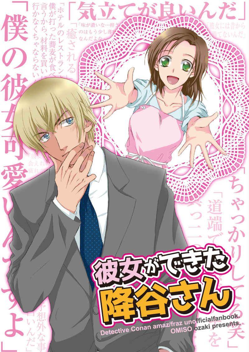 買動漫 訂購代購屋同人誌名偵探柯南彼女ができた降谷さんおざきおみそ安室透榎本梓 虎之穴melonbooks 駿河屋cq Web Kbooks 21 12 12