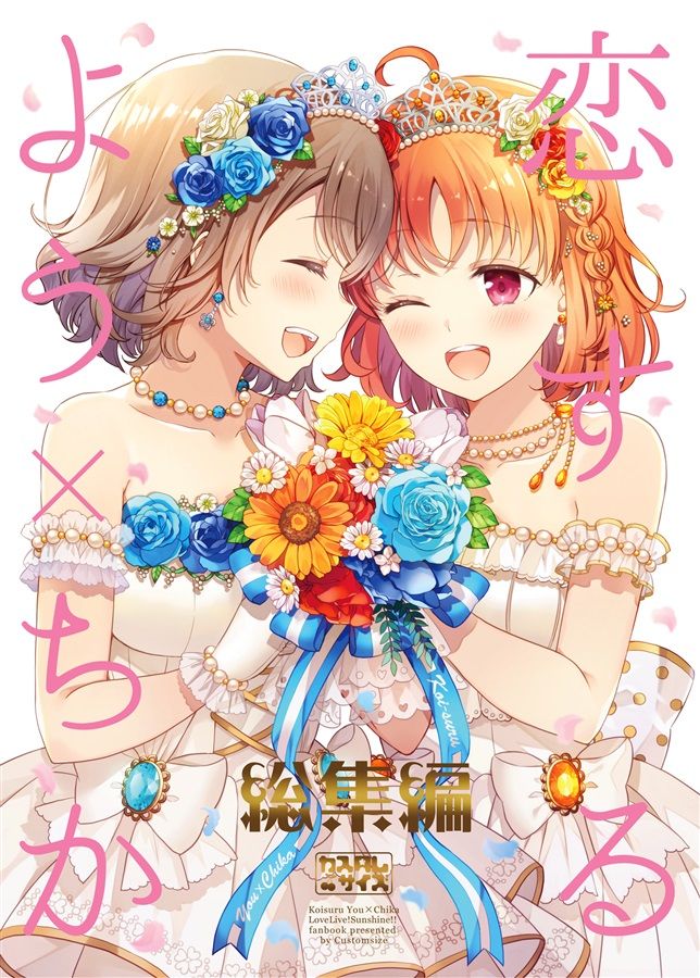 買動漫 Mu S C99 同人誌代購 櫻井マコト カスタムサイズ 恋するよう ちか総集編 Lovelive Llss