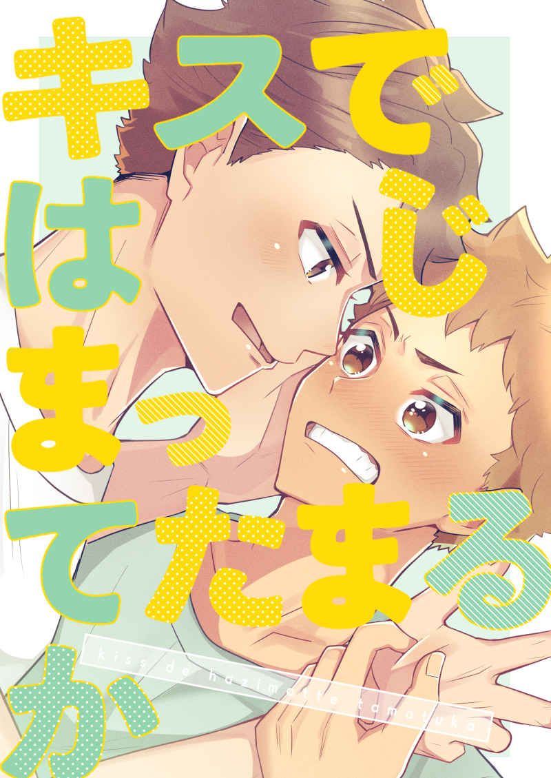 買動漫 訂購代購屋同人誌排球少年キスではじまってたまるかとまととまとばたけ 及川徹日向翔陽 虎之穴melonbooks 駿河屋cq Web Kbooks 21 12 30