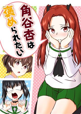 買動漫 同人誌 Id 6132 だらけ組 角谷杏は褒められたい 少女與戰車