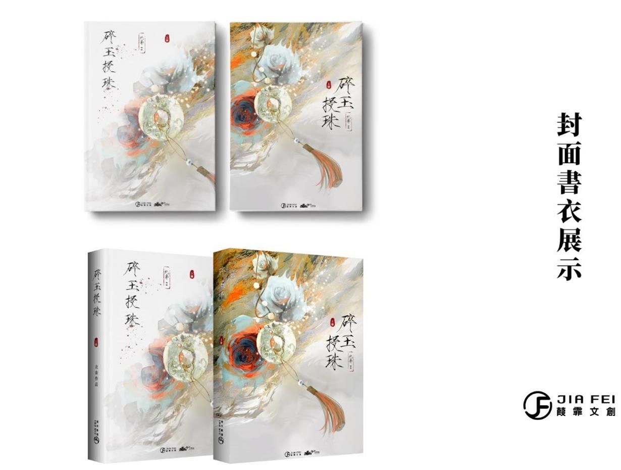 買動漫| (❛◡❛✿) / 碎玉投珠│北南│葭霏│原耽│周邊