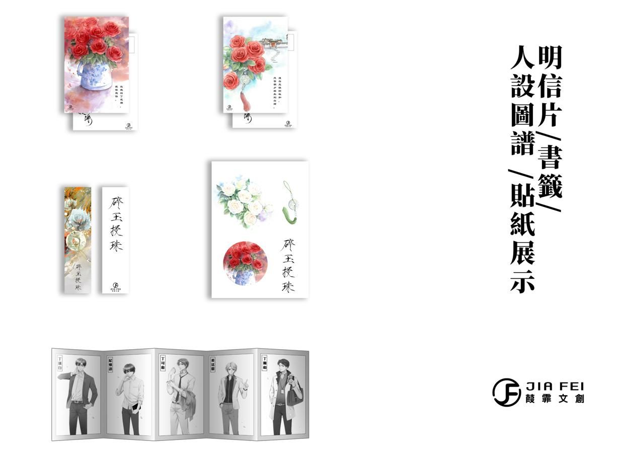 買動漫| (❛◡❛✿) / 碎玉投珠│北南│葭霏│原耽│周邊