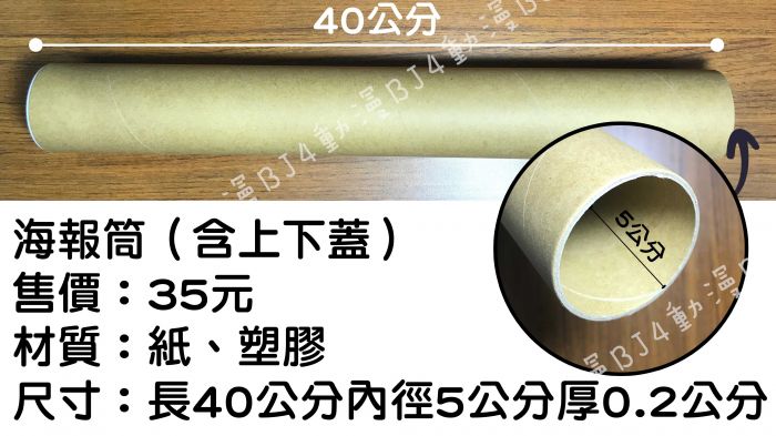 ♞BJ4動漫♙加購海報筒 內徑5公分厚0.2公分長40公分 最多放5張海報