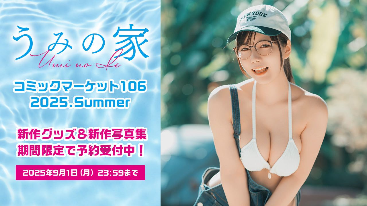 C106 東雲うみ うみの家 特盛セット C107コミケ 東雲うみ うみの家 特 