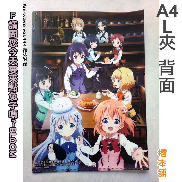 買動漫 請問您今天要來點兔子嗎bloom L夾送ani Wave444期保登心愛l型文件夾天天座理世a4資料夾桐間紗路l型夾宇治松千夜香風智乃條河麻耶奈津惠提比真手凜青山小姐青山翠青山blue Mountain 条河麻耶奈津恵ティッピー 買動漫 請問您今天要來點兔子嗎bloom L夾送ani Wave444期保登心愛l型文件夾天天座理世a4資料夾桐間紗路l型夾宇治松千夜香風智乃條河麻耶奈津惠提比真手凜青山小姐青山翠青山blue Mountain 条河麻耶奈津恵ティッピー