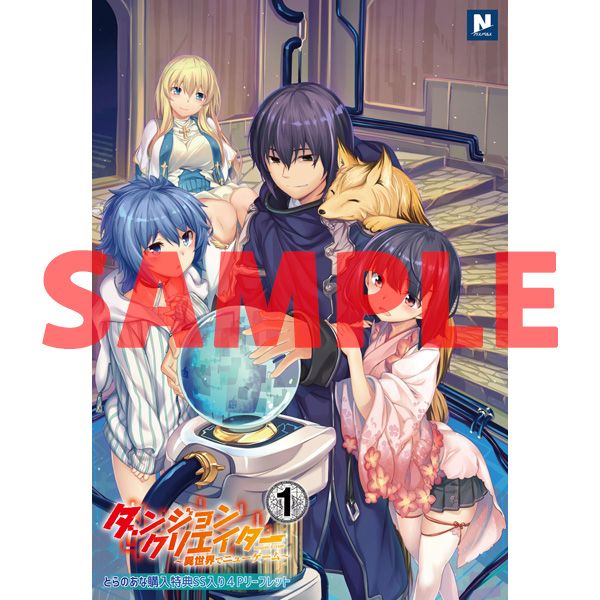 買動漫 虎穴特典版 日文漫畫ダンジョンクリエイター異世界でニューゲーム1 200011772761 17 06 12