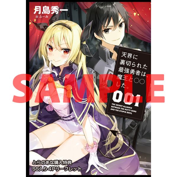 買動漫 虎穴代購特典 日文小說天界に裏切られた最強勇者は 魔王と した 001 17 06 15