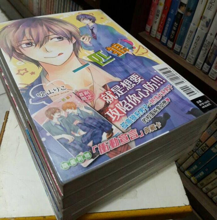 Avi書店【2手書】一匹狼!//吹山リこ//東立BL漫畫~出清儲位3138~
