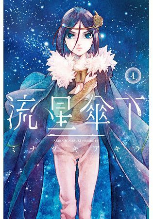 買動漫 漫畫 流星傘下1 ミナヅキアキラ 東立 買動漫 漫畫 流星傘下1 ミナヅキアキラ 東立